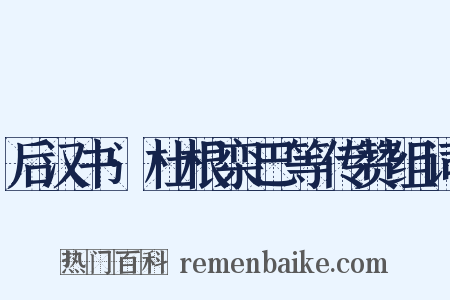 后汉书·杜根栾巴等传赞组词是什么意思的图片